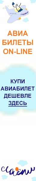 Дешевые авиабилеты